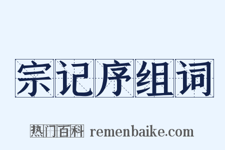 宗记序组词是什么意思的图片